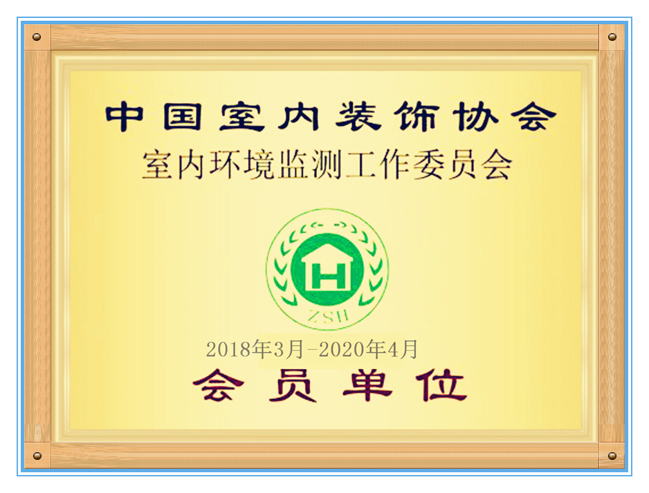 室內環境會員單位